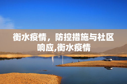 衡水疫情，防控措施与社区响应,衡水疫情